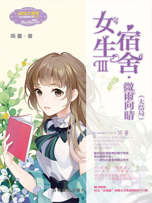 Title details for 女生宿舍III.微雨向晴（大结局） by 简蔓 - Available